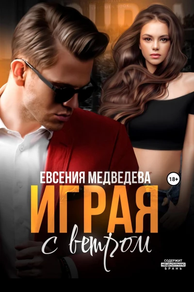 Играя с ветром