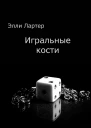 Игральные кости СИ