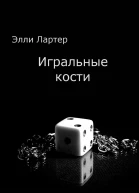 Игральные кости СИ