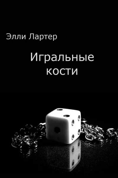 Игральные кости СИ