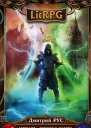 Играть чтобы жить Книга 7 Исход  фантастический роман  Дмитрий Рус