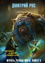 Играть чтобы жить Книга 8 Путь молодого бога  Дмитрий Рус