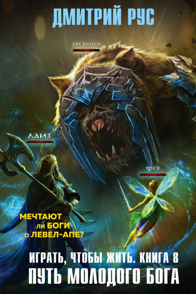 Играть чтобы жить Книга 8 Путь молодого бога  Дмитрий Рус