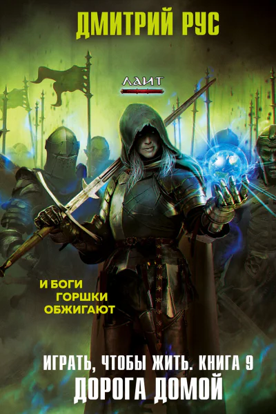 Играть чтобы жить Книга 9 Дорога домой