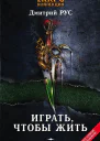 Играть чтобы жить Книги 17