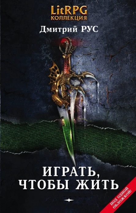 Играть чтобы жить Книги 17