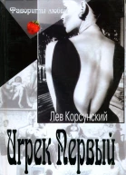 Игрек Первый Американский дедушка Романы