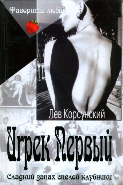 Игрек Первый Американский дедушка Романы