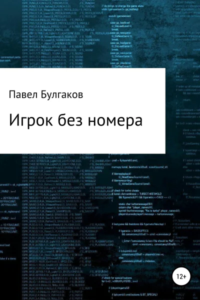 Игрок без номера
