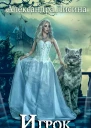 Игрок Книга 9 Право сильнейшего