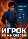 Игрок но не совсем I