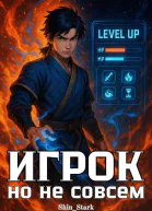 Игрок но не совсем I
