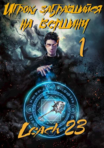 Игрок забравшийся на вершину Том 1
