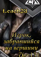 Игрок забравшийся на вершину Том 2 СИ