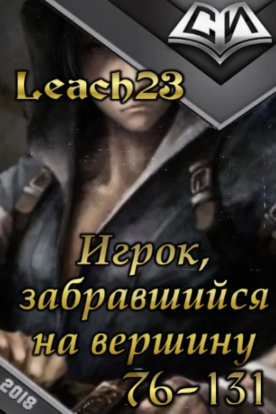 Игрок забравшийся на вершину Том 2 СИ