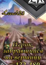 Игрок забравшийся на вершину Том 3