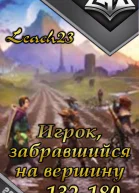 Игрок забравшийся на вершину Том 3