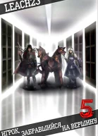 Игрок забравшийся на вершину Том 5