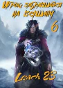 Игрок забравшийся на вершину Том 6