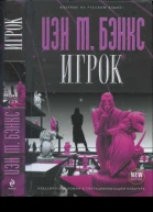 Игрок