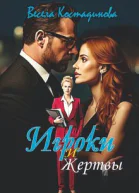 Игроки и жертвы