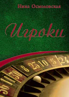 Игроки  Нина Осмоловская