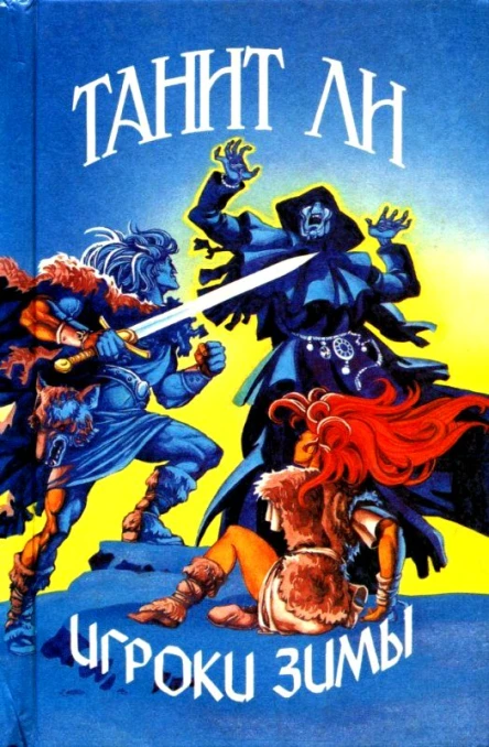 Игроки зимы Сборник