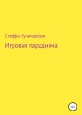 Игровая парадигма