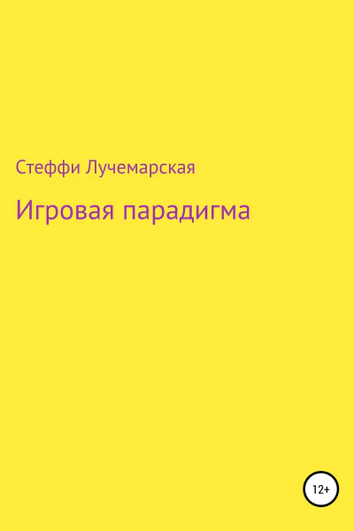 Игровая парадигма