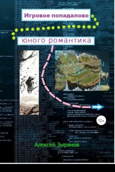 Игровое попадалово юного романтика