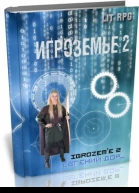 Игроземье 2 СИ