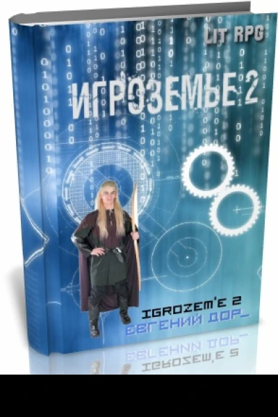 Игроземье 2 СИ