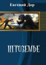 Игроземье СИ