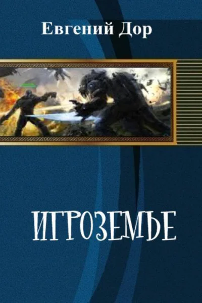 Игроземье СИ