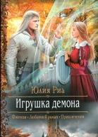 Игрушка демона