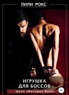 Игрушка для боссов