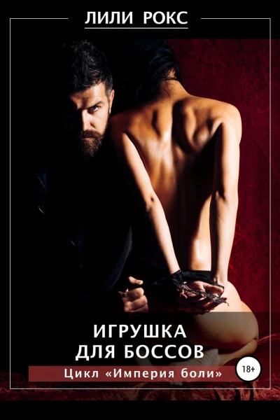 Игрушка для боссов