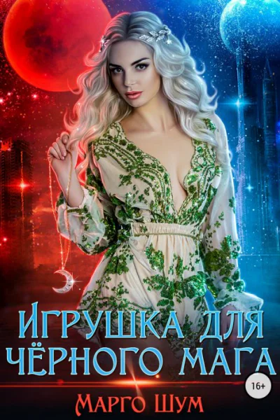 Игрушка для чёрного мага