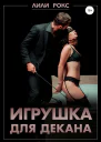 Игрушка для декана