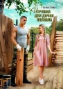 Игрушка для дочки Полкана
