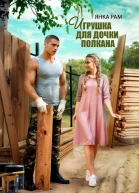 Игрушка для дочки Полкана