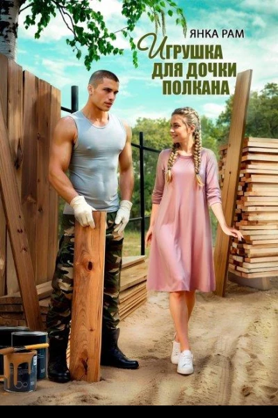 Игрушка для дочки Полкана