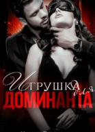 Игрушка для Доминанта Книга 1