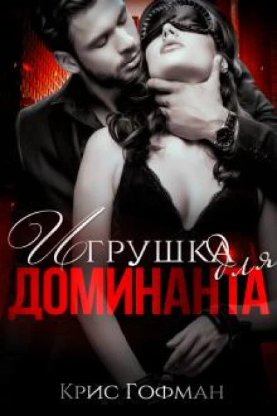 Игрушка для Доминанта Книга 1