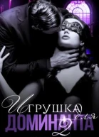Игрушка для Доминанта Книга 2