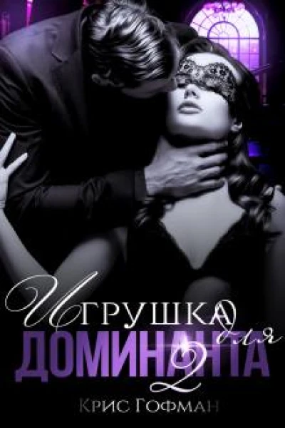 Игрушка для Доминанта Книга 2