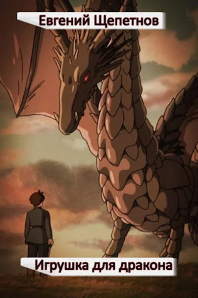 Игрушка для дракона