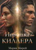 Игрушка для Киллера