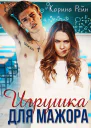 Игрушка для мажора СИ
