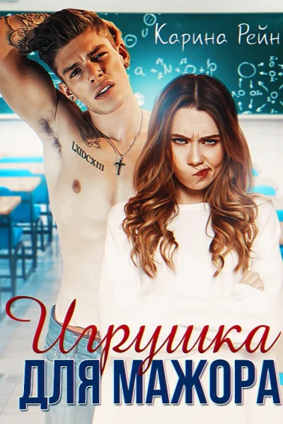 Игрушка для мажора СИ